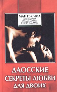 Книга Даосские секреты любви для двоих, Купить, Издательства София | 978-5-91250-033-6