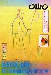 Книга - Киосан- истинный мастер дзен, Ошо, Купить, Издательства ИД София | 5-9550-0091-7