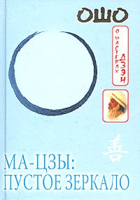 Книга - Ма-цзы: Пустое зеркало, Ошо, Купить, Издательства ИД София | 5-9550-0046-1