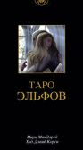 Набор Таро Эльфов (карты таро +книга) НТЭ