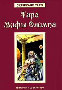 Книга "Таро Мифы Олимпа", Бельторро А.