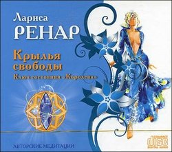 Лариса Ренар: Крылья свободы. Ключ состояния Королева (CD)