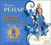 Лариса Ренар: Крылья свободы. Ключ состояния Королева (CD)