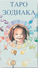 Карты Таро Зодиака (Zodiac Tarot), Издательство Аввалон-Lo Scarabeo | 978-888395749-9, Купить, Купить