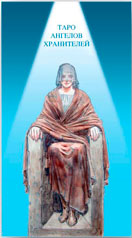 Набор Таро Ангелов Хранителей с книгой