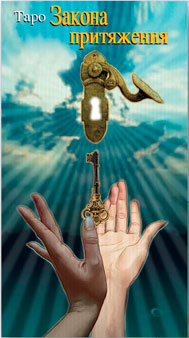 Карты Таро Закона Притяжения, Издательство Аввалон-Lo Scarabeo | 978-5-91937-028-4, Купить