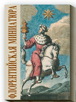 Карты Таро МИНИАТЮРА Флоренция, XVIII век., Издательство Аввалон-Lo Scarabeo