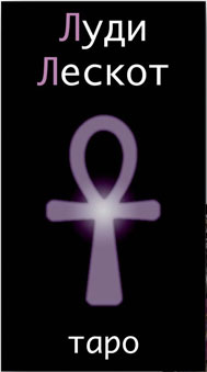 Карты Таро Луди Лескот, Издательство Аввалон-Lo Scarabeo | 978-8865271056, Купить