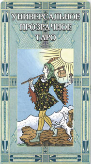 Карты Универсальное Прозрачное таро Уэйта, Издательство Аввалон-Lo Scarabeo | , Купить