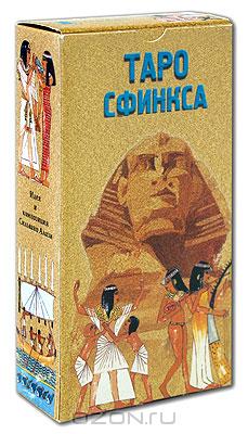 Карты Таро Сфинкса (Руководство и карты), Издательство Аввалон-Lo Scarabeo | 5-94989-079-5, Купить