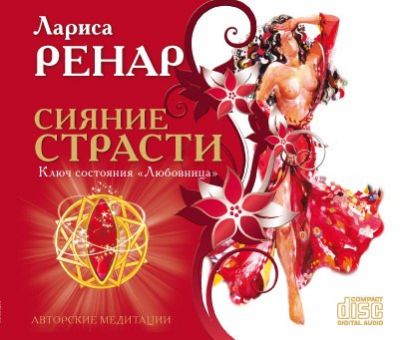 Лариса Ренар: Сияние Страсти. Авторские медитации. Ключ состояния "Любовница" (CD)
