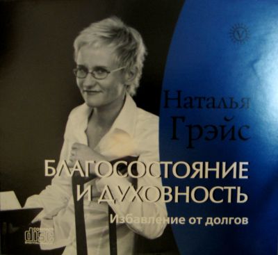 Благосостояние и духовность DJ-pack Грейс Н.