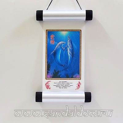 Свиток малый ДВА ДЕЛЬФИНА 10x24см