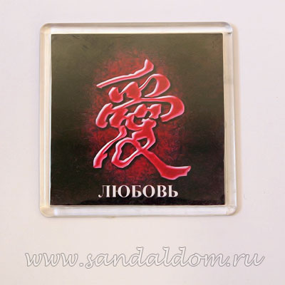 Магнит Фен-Шуй квадрат NEM-10 ЛЮБОВЬ