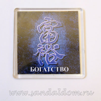 Магнит Фен-Шуй квадрат NEM-11 БОГАТСТВО