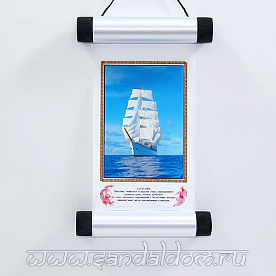 Свиток малый ПАРУСНИК 10x24см