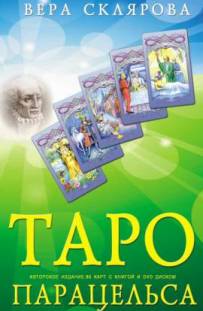 Набор "Таро Парацельса" 