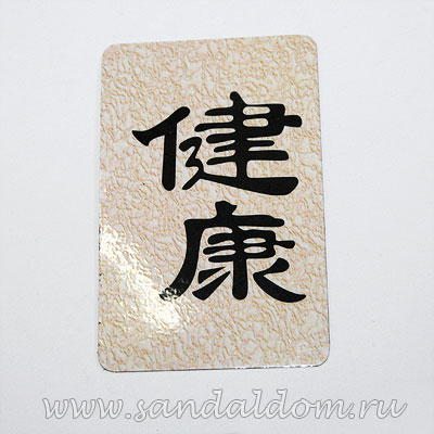 Магнит Фен-Шуй  на холодильник с иероглифом Здоровье