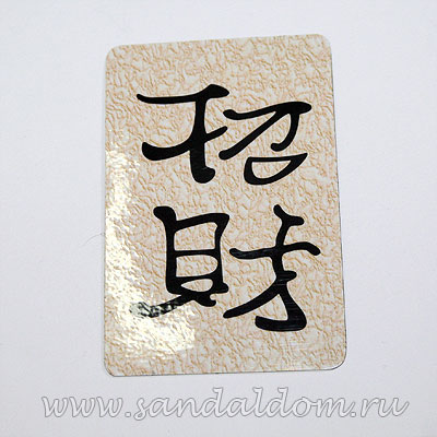 Магнит Фен-Шуй  на холодильник с иероглифом Приглашение Богатства