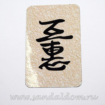 Магнит Фен-Шуй  на холодильник с иероглифом Успех в торговле