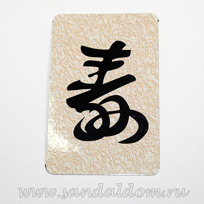 Магнит Фен-Шуй  на холодильник с иероглифом Долголетие