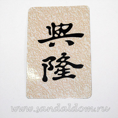 Магнит Фен-Шуй  на холодильник с иероглифом Деловой Успех