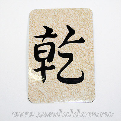 Магнит Фен-Шуй  на холодильник с иероглифом Творчество