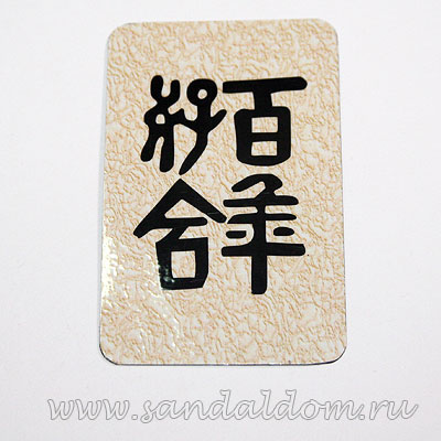 Магнит Фен-Шуй  на холодильник с иероглифом Счастье в Супружеском Союзе