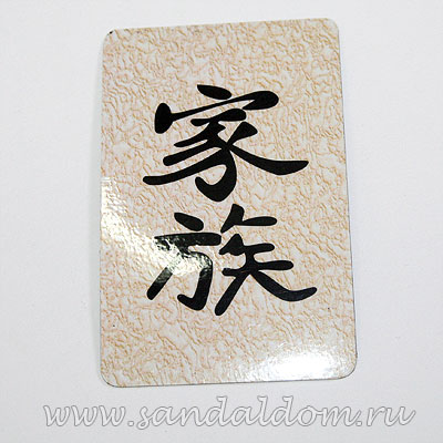 Магнит Фен-Шуй  на холодильник с иероглифом Семья