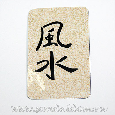 Магнит Фен-Шуй  на холодильник с иероглифом Фен Шуй