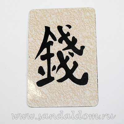 Магнит Фен-Шуй  на холодильник с иероглифом Деньги