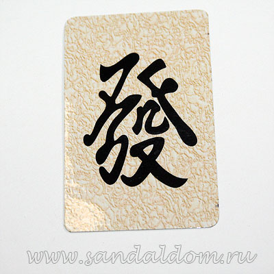 Магнит Фен-Шуй  на холодильник с иероглифом Процветание