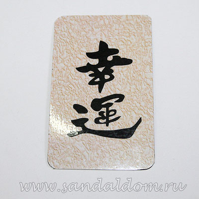 Магнит Фен-Шуй  на холодильник с иероглифом Удача