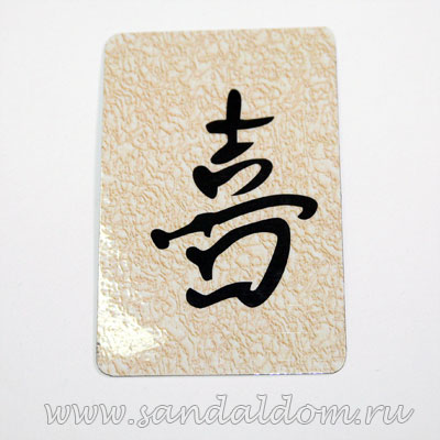 Магнит Фен-Шуй  на холодильник с иероглифом Счастье