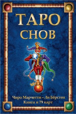 Набор Таро снов (Tarot of Dreams) книга + карты. Купить