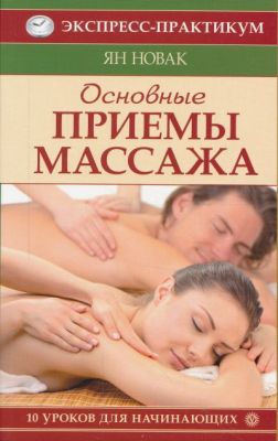 Ян Новак: Основные приемы массажа. 10 уроков для начинающих 