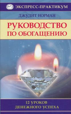Джудит Норман: Руководство по обогащению. 12 уроков денежного успеха 