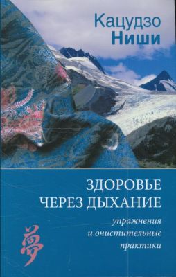 Здоровье через дыхание. Упражнения и очистительные практики. Кацудзо Ниши, ISBN 978-5-9684-2018-3
