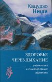 Здоровье через дыхание. Упражнения и очистительные практики. Кацудзо Ниши, ISBN 978-5-9684-2018-3