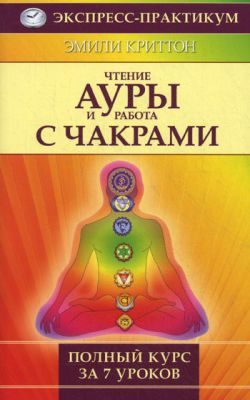 Чтение ауры и работа с чакрами. Полный курс за 7 уроков