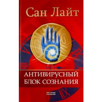 Антивирусный блок сознания. Мантры против психовирусов. Сан Лайт, 2012, ВЕКТОР, ISBN 978-5-9684-2026