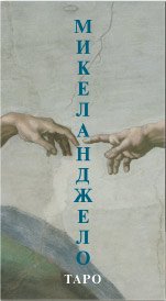 Карты Таро Микеланжело, Издательство Аввалон-Lo Scarabeo |978-886527124-7, купить