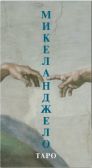 Карты Таро Микеланжело