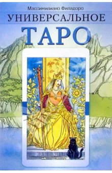 Массимилиано Филадоро: Универсальное таро