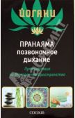 Пранаяма "позвоночное дыхание": Путешествие во Внутреннее Пространс