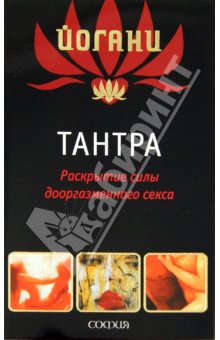 Книга Йогани - Тантра: Раскрытие силы дооргазменного секса, Купить, Издательство София | 978-5-399-00250-7