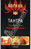 Тантра: Раскрытие силы дооргазменного секса