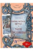 Книга "Любовь, интрига,эротика в Таро Казановы" автор Е.Г.Ледней 