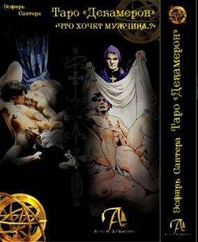 Книга "Таро Декамерон. Что хочет мужчина?"