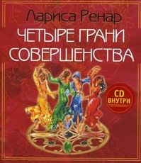 Лариса Ренар Четыре грани совершенства (+ CD)